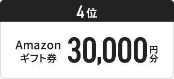 4位 Amazonギフト券30,000円分