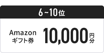 4位 Amazonギフト券10,000円分