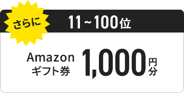 5位 Amazonギフト券1,000円分